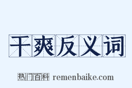 干爽反义词是什么意思的图片
